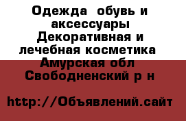 Одежда, обувь и аксессуары Декоративная и лечебная косметика. Амурская обл.,Свободненский р-н